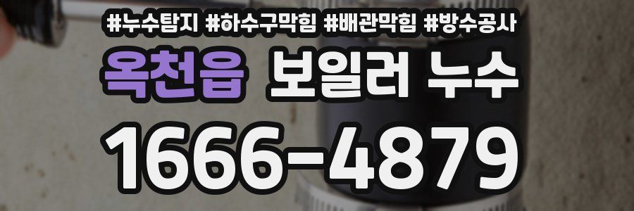 옥천읍 보일러 누수