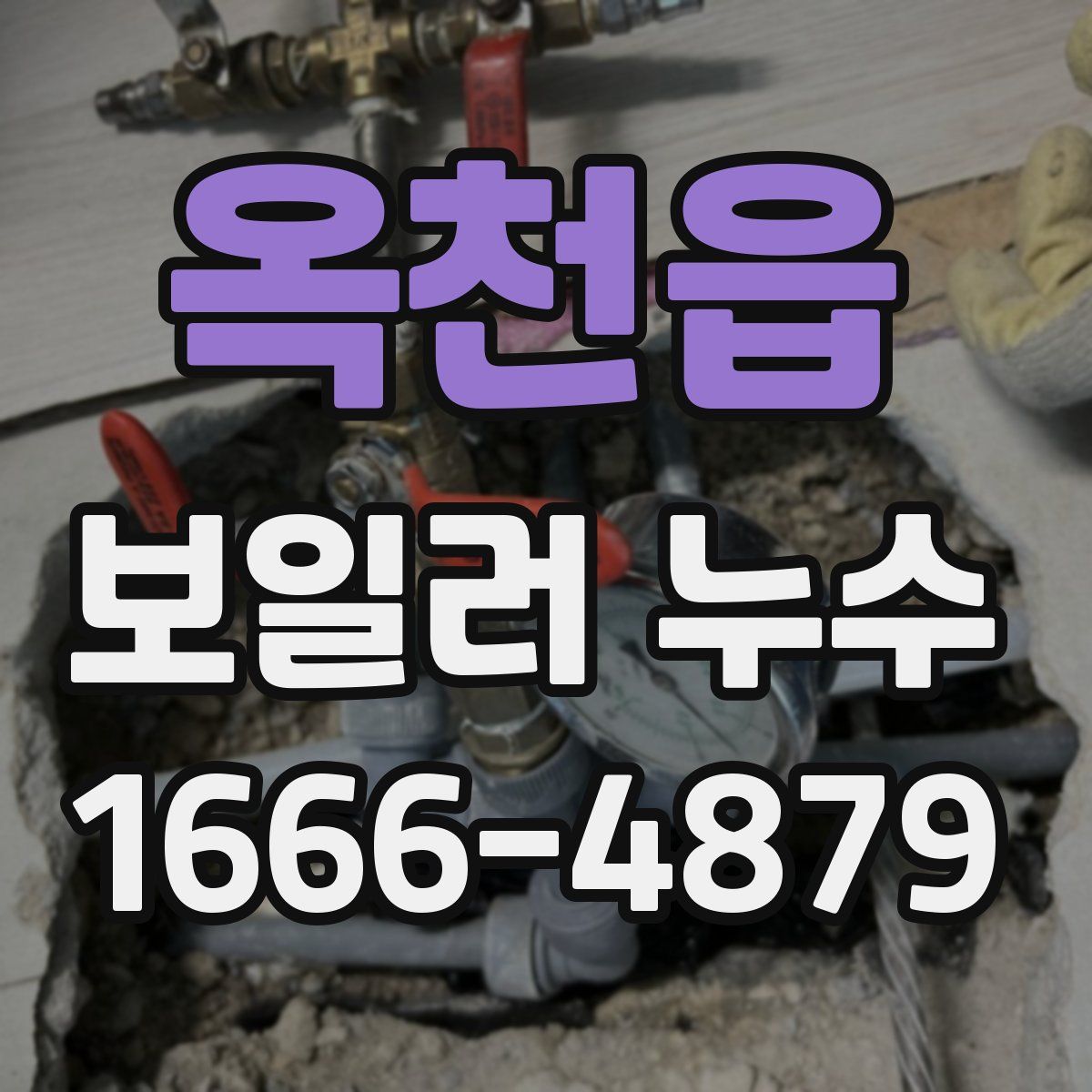 옥천읍 보일러 누수