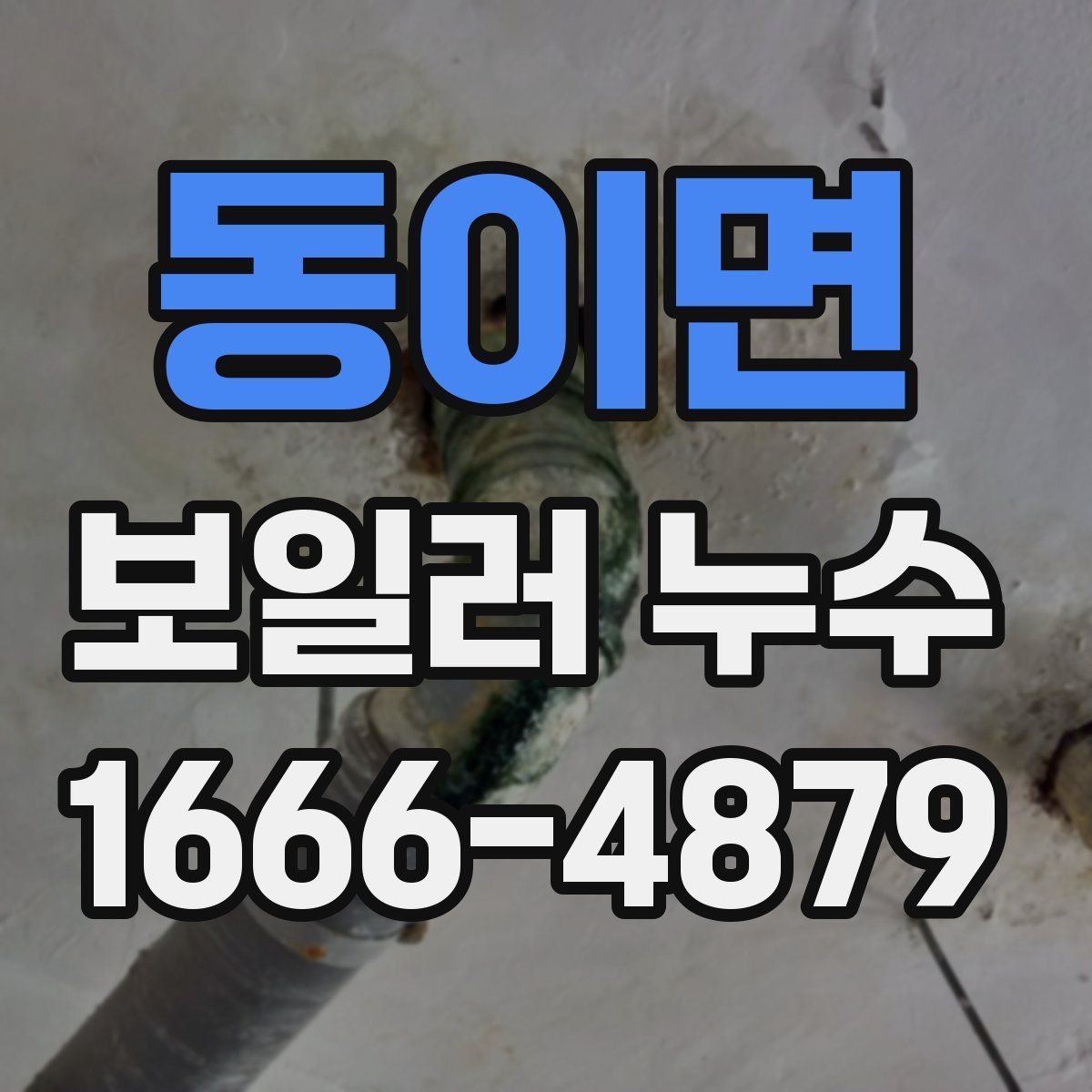 동이면 보일러 누수