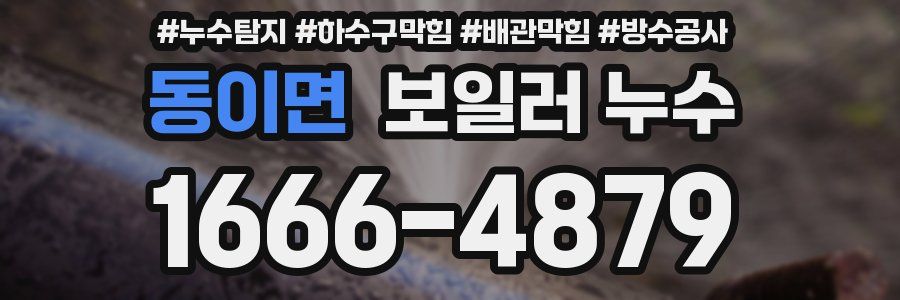 동이면 보일러 누수