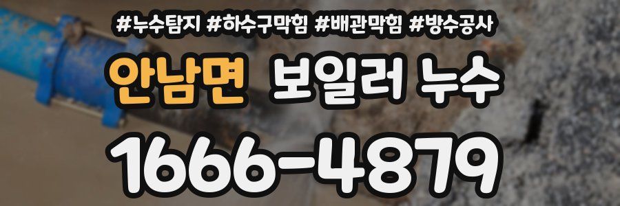 안남면 보일러 누수