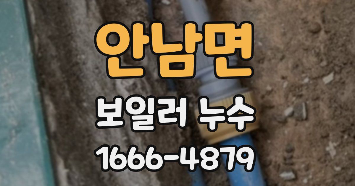안남면 보일러 누수