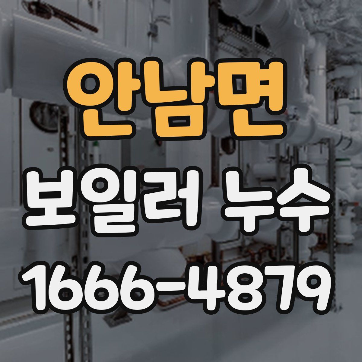 안남면 보일러 누수