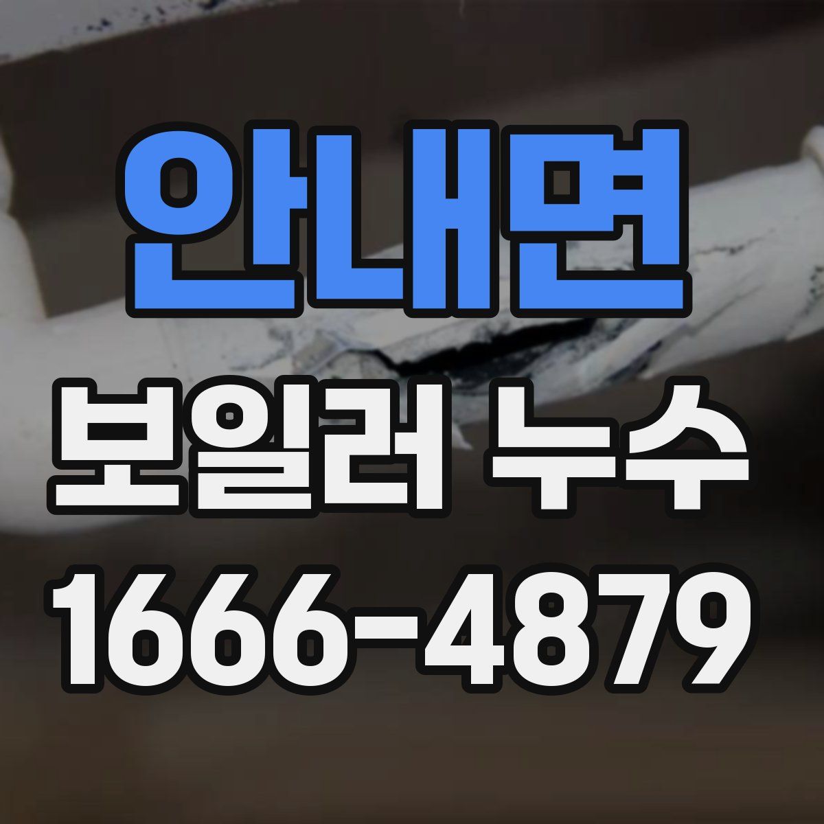 안내면 보일러 누수