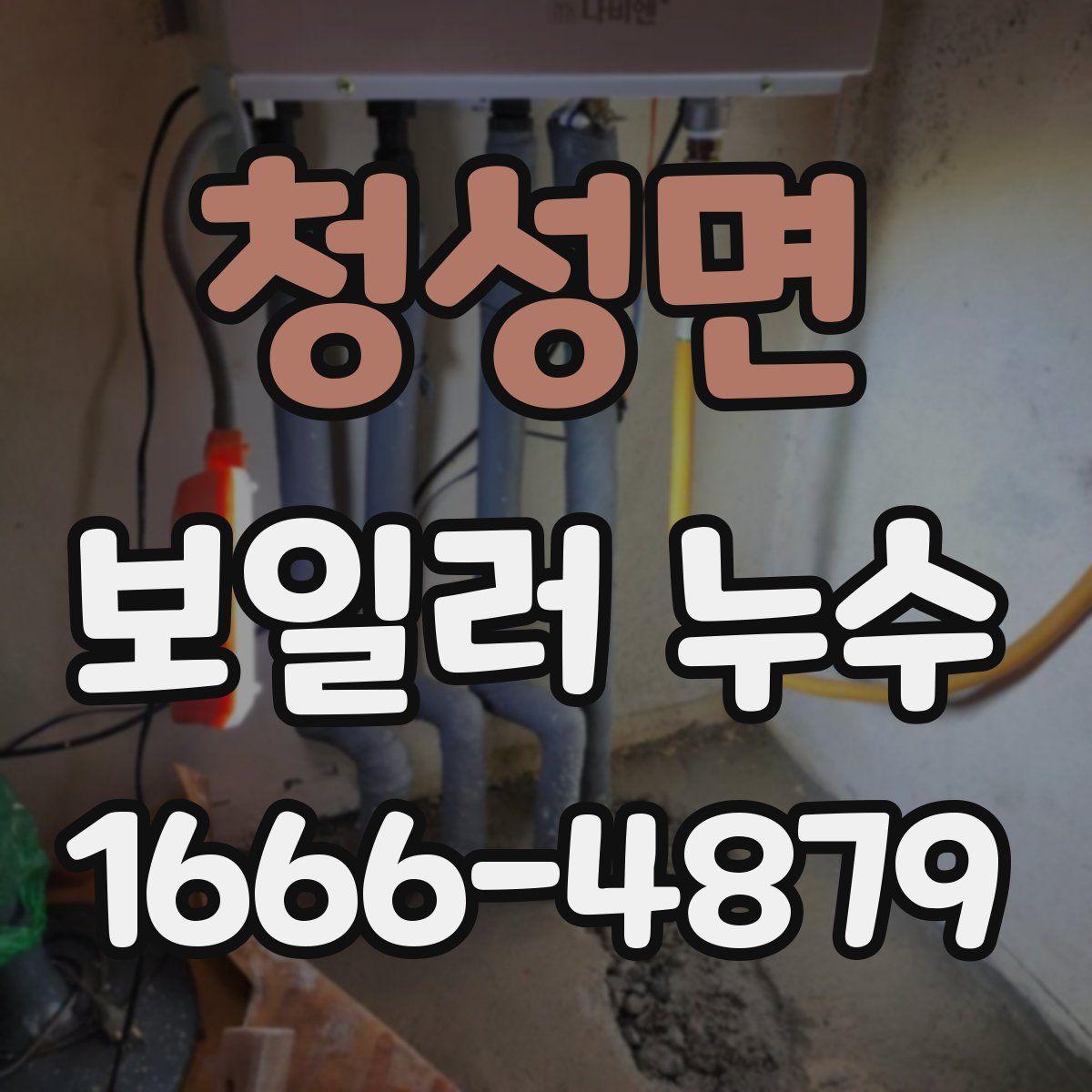 청성면 보일러 누수