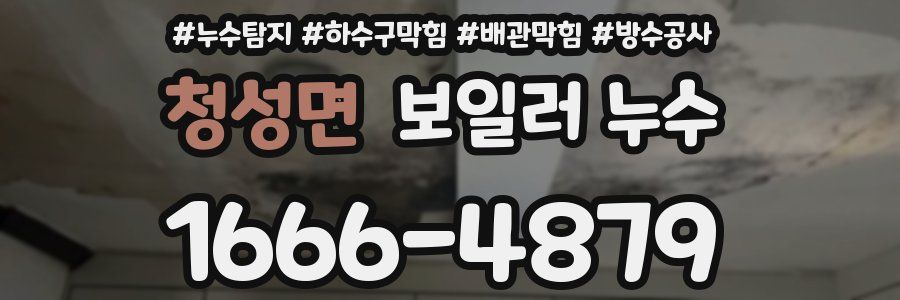 청성면 보일러 누수