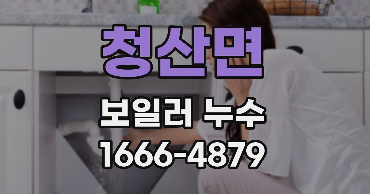 청산면 보일러 누수