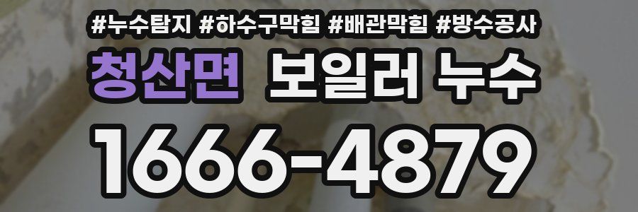 청산면 보일러 누수