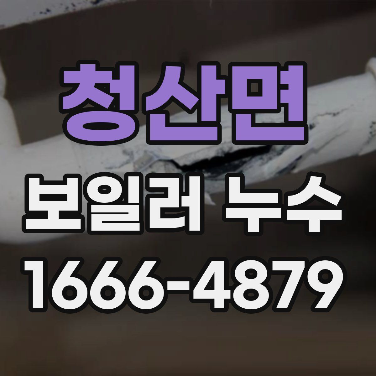 청산면 보일러 누수