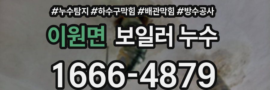 이원면 보일러 누수