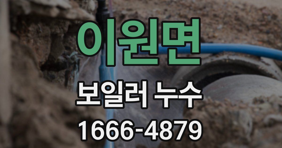 이원면 보일러 누수
