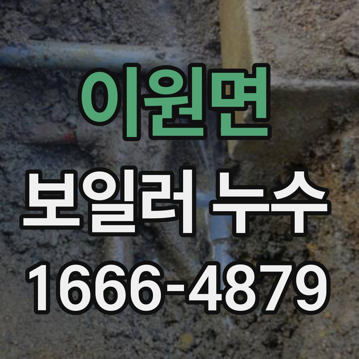 이원면 보일러 누수