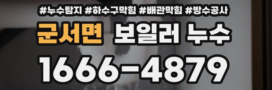 군서면 보일러 누수