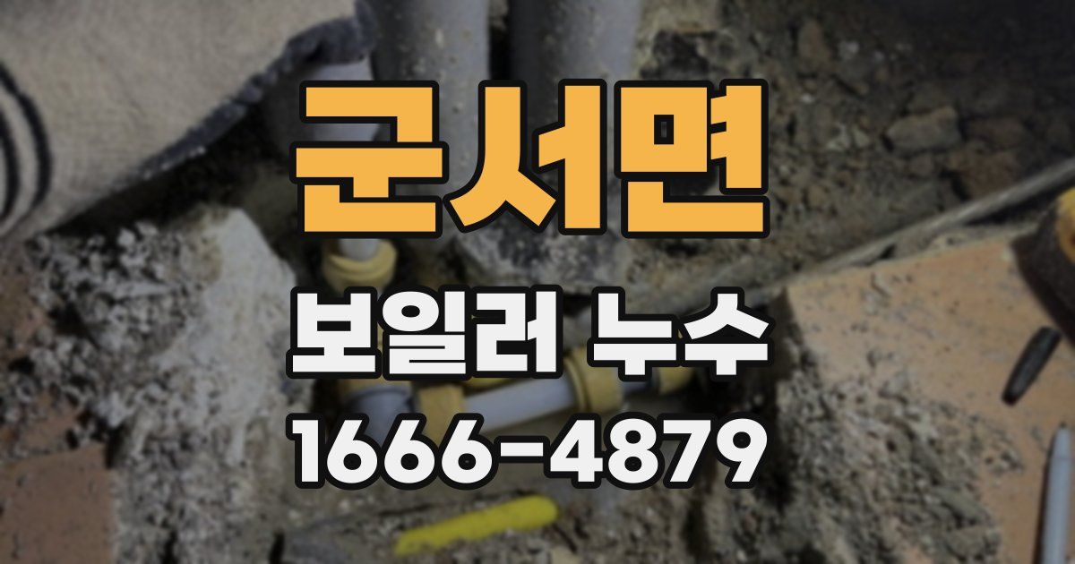 군서면 보일러 누수