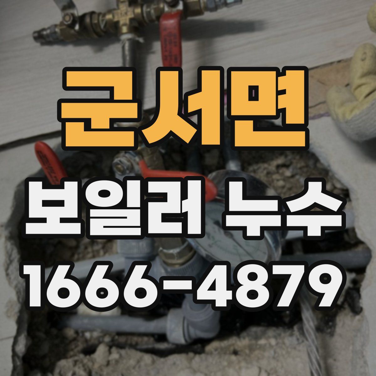 군서면 보일러 누수