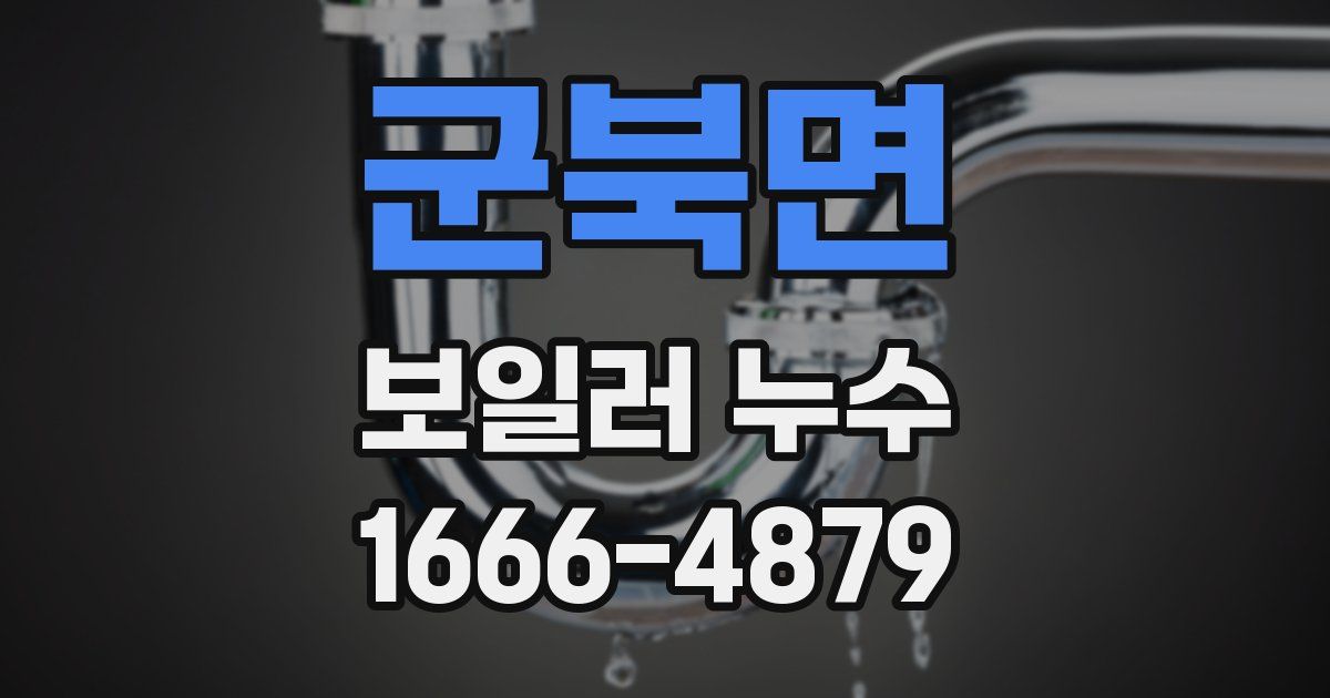 군북면 보일러 누수