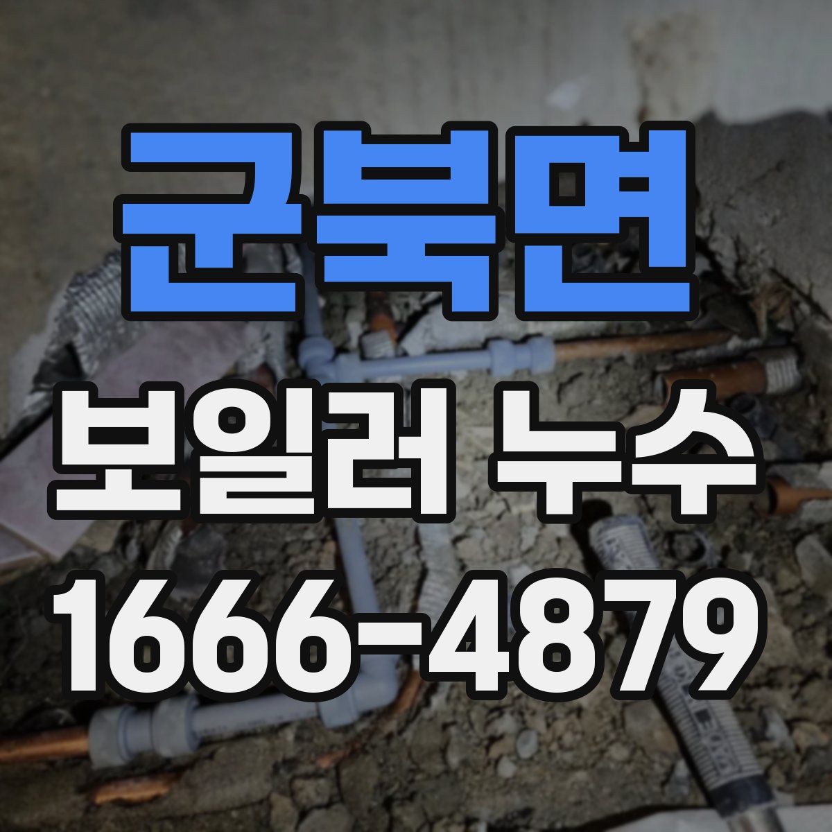 군북면 보일러 누수