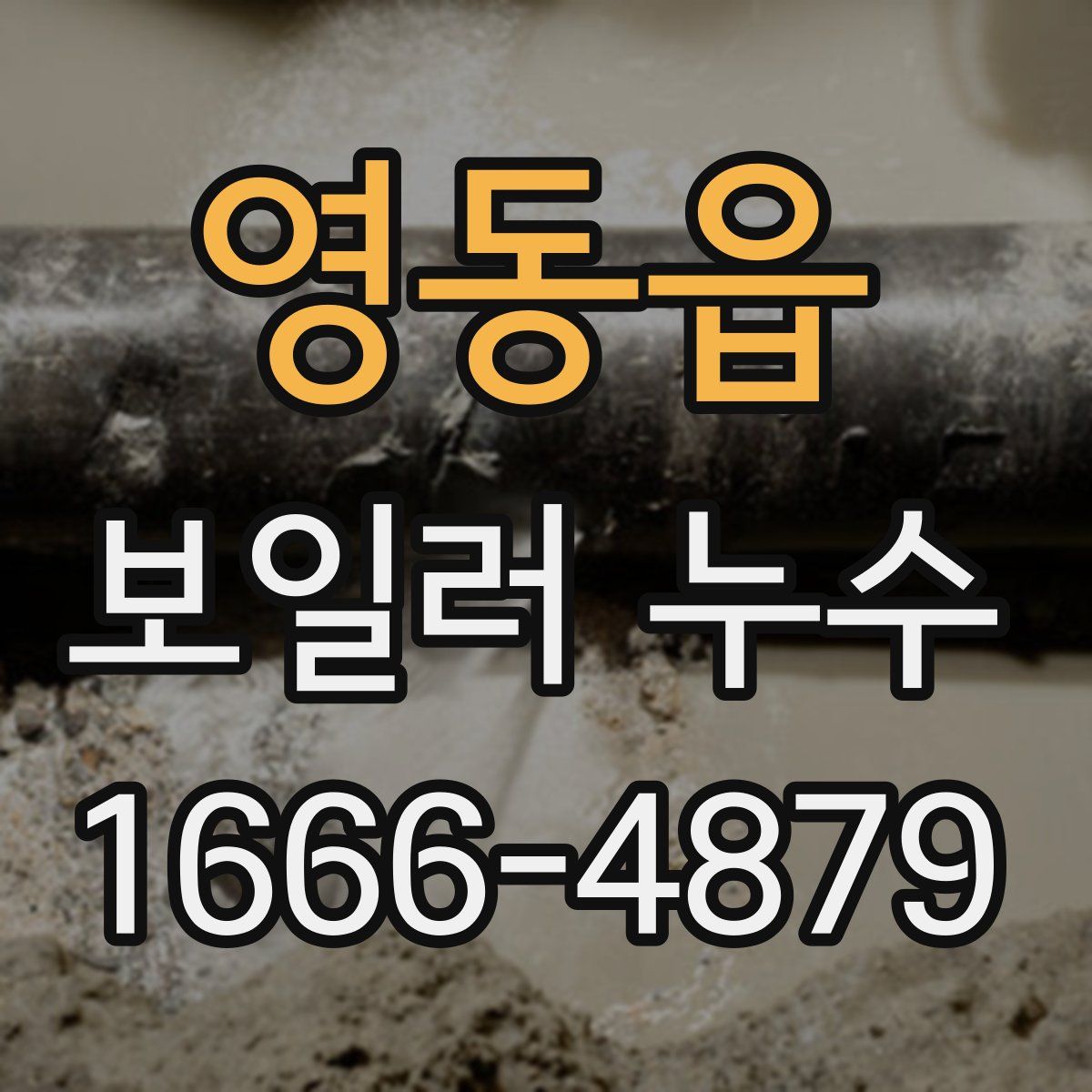영동읍 보일러 누수