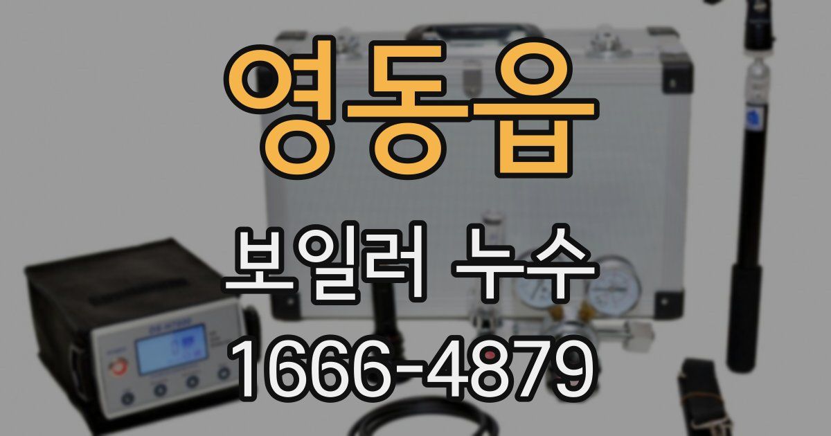 영동읍 보일러 누수