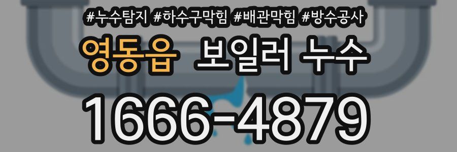 영동읍 보일러 누수