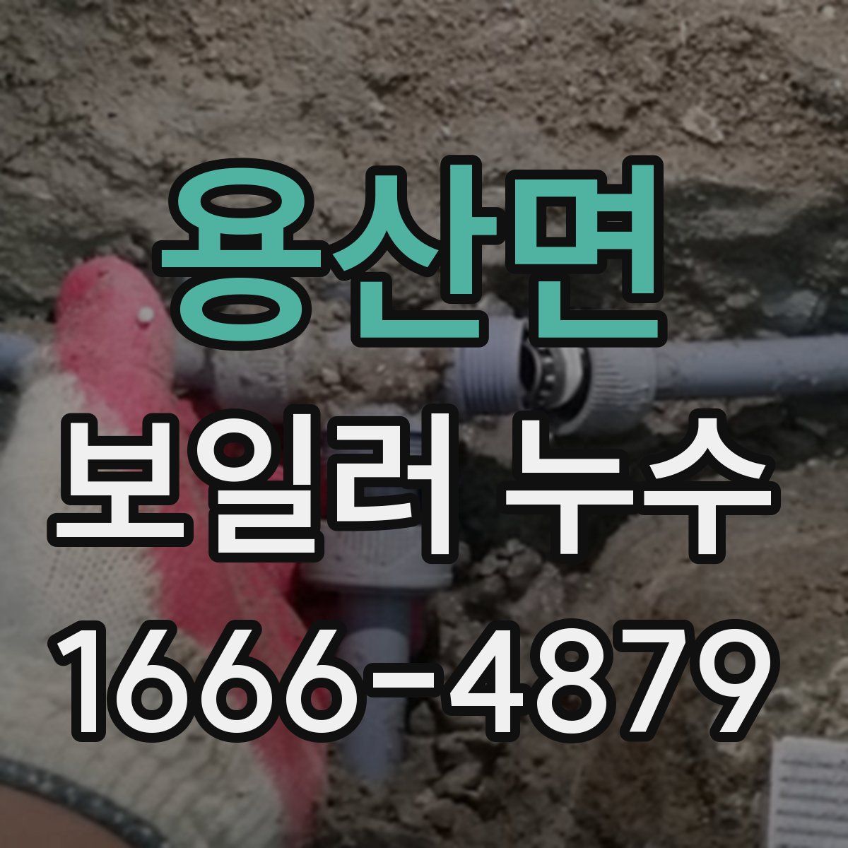 용산면 보일러 누수