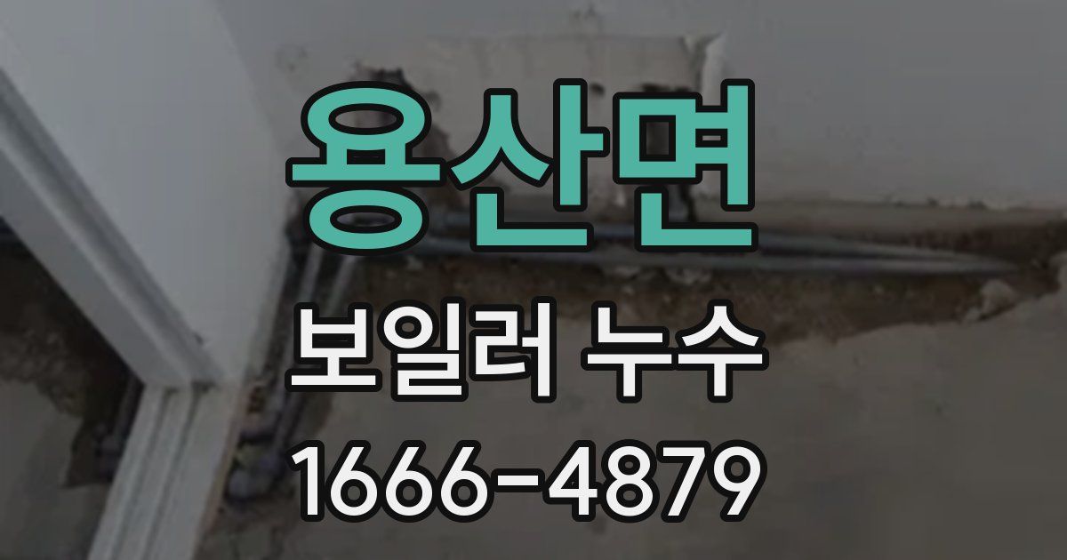 용산면 보일러 누수