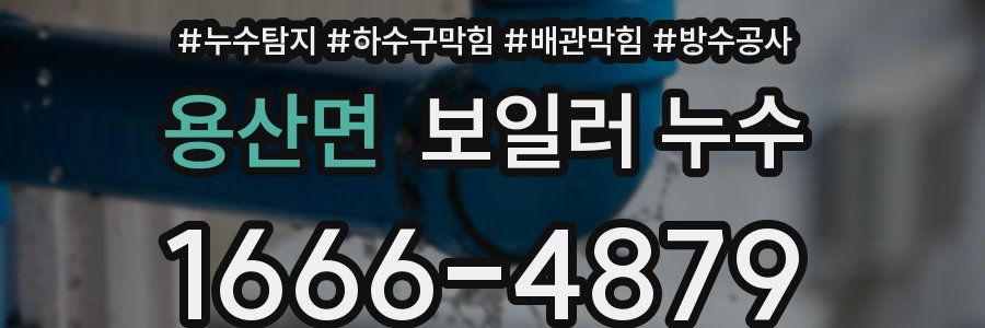 용산면 보일러 누수