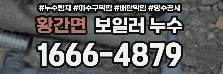 황간면 보일러 누수