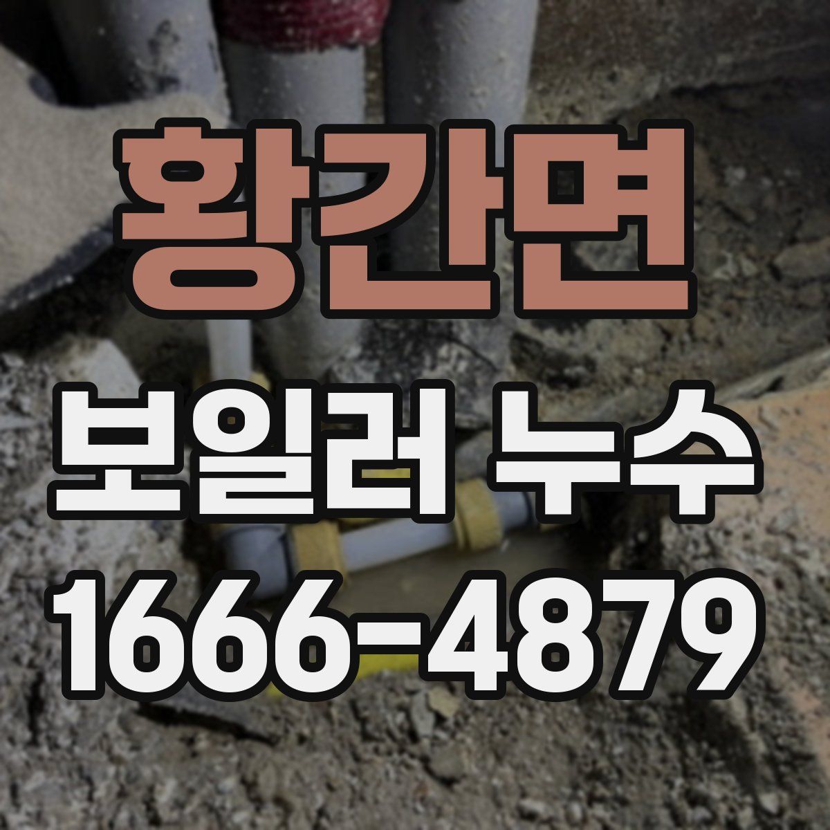 황간면 보일러 누수