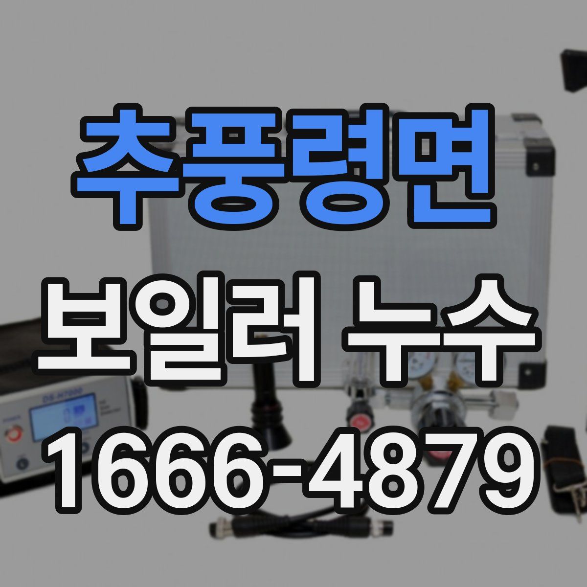 추풍령면 보일러 누수