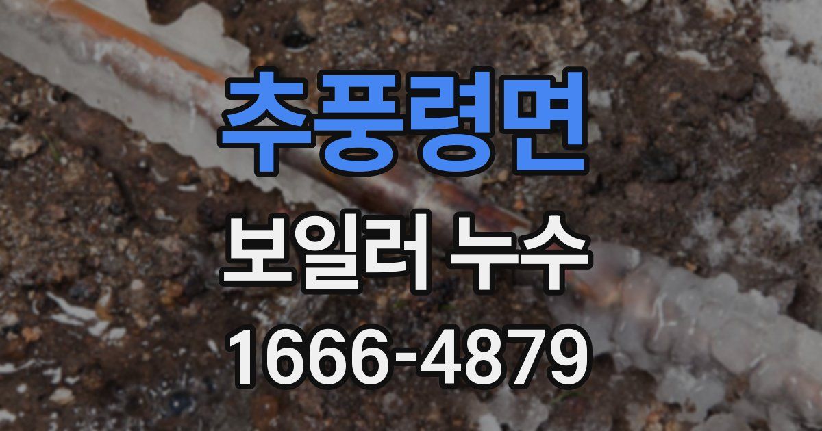 추풍령면 보일러 누수