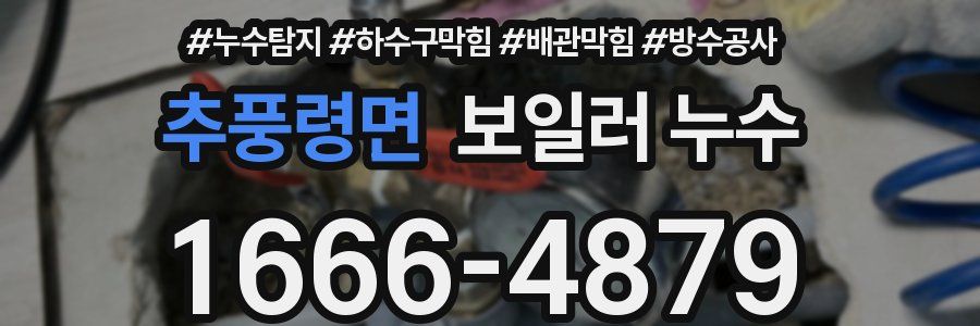 추풍령면 보일러 누수