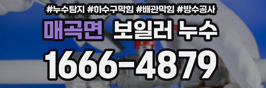 매곡면 보일러 누수