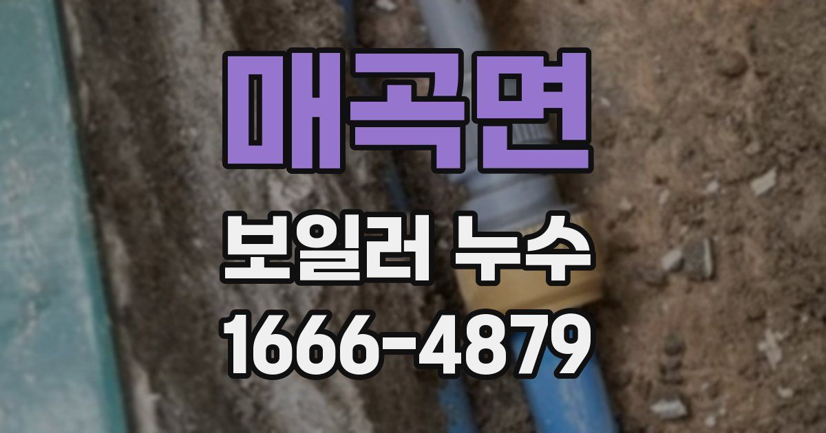 매곡면 보일러 누수