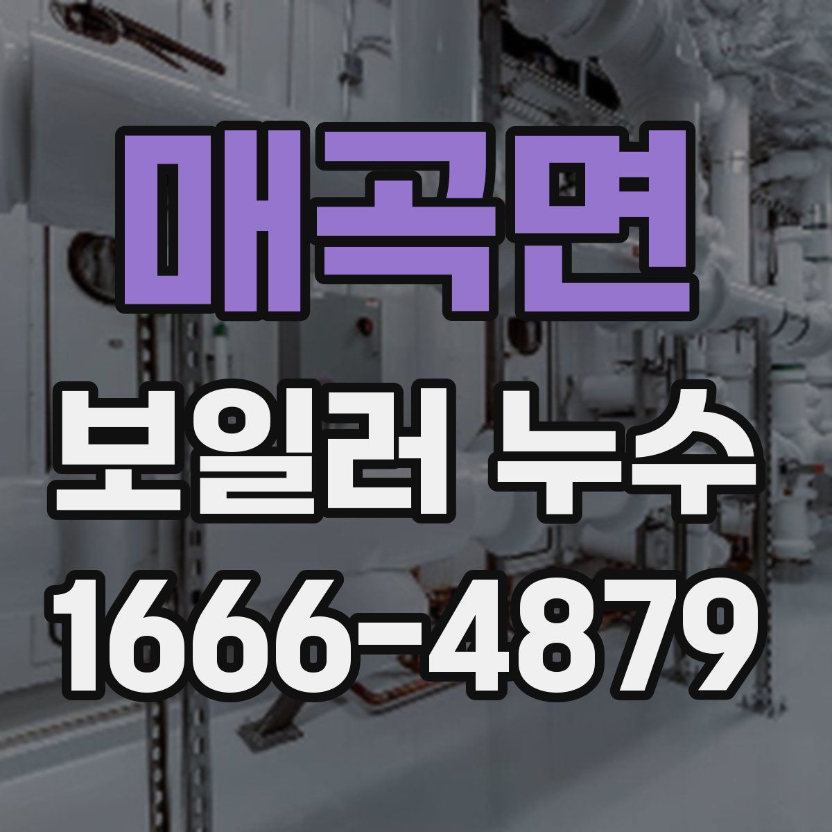 매곡면 보일러 누수