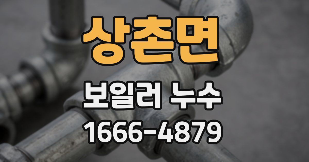상촌면 보일러 누수