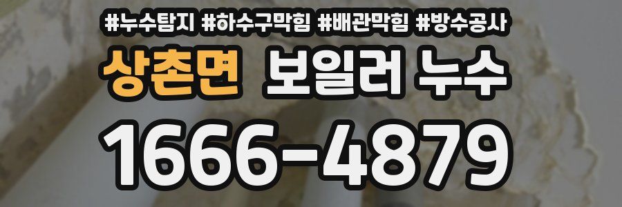 상촌면 보일러 누수