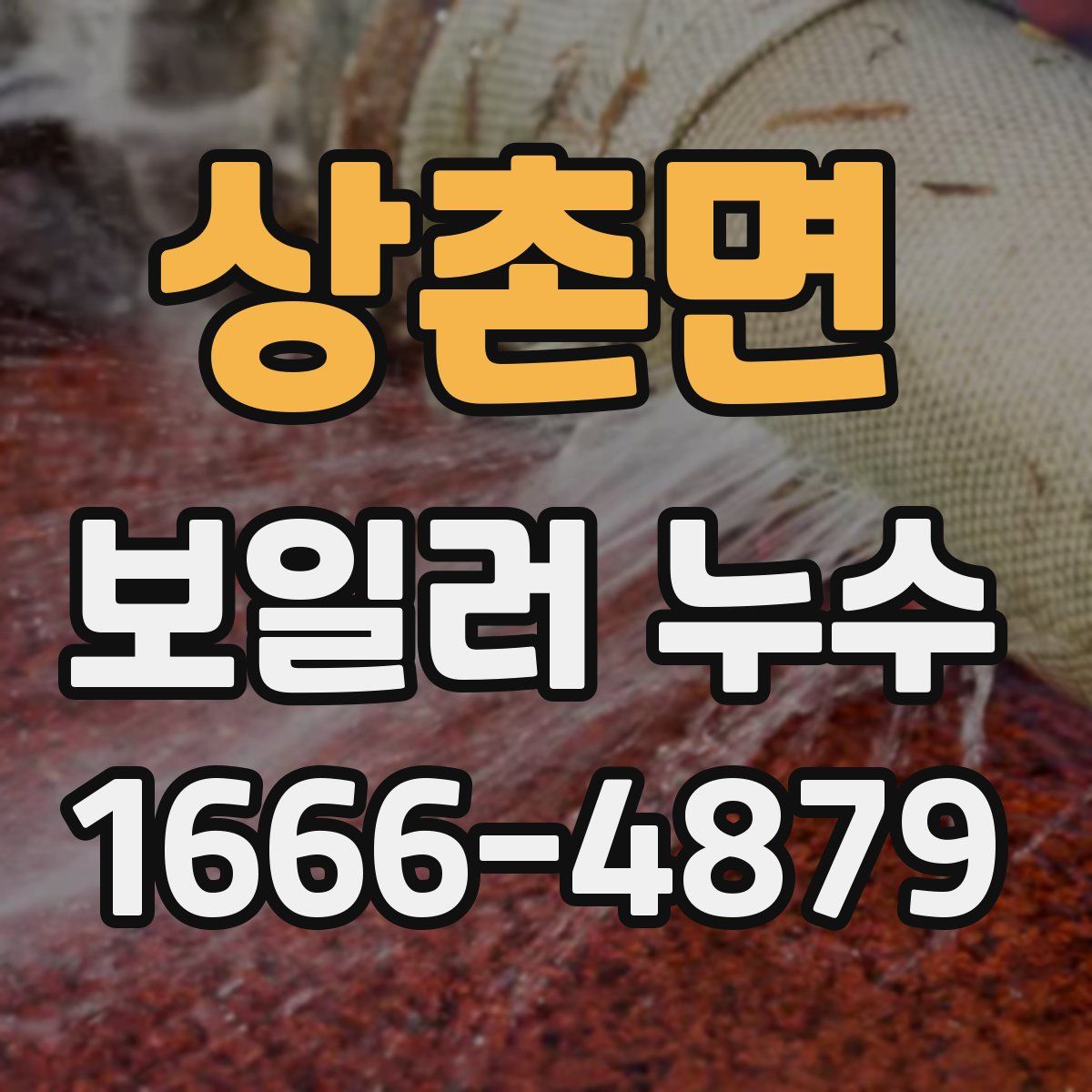 상촌면 보일러 누수
