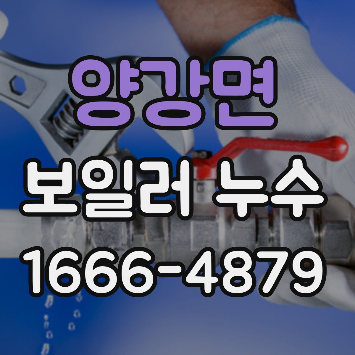 양강면 보일러 누수