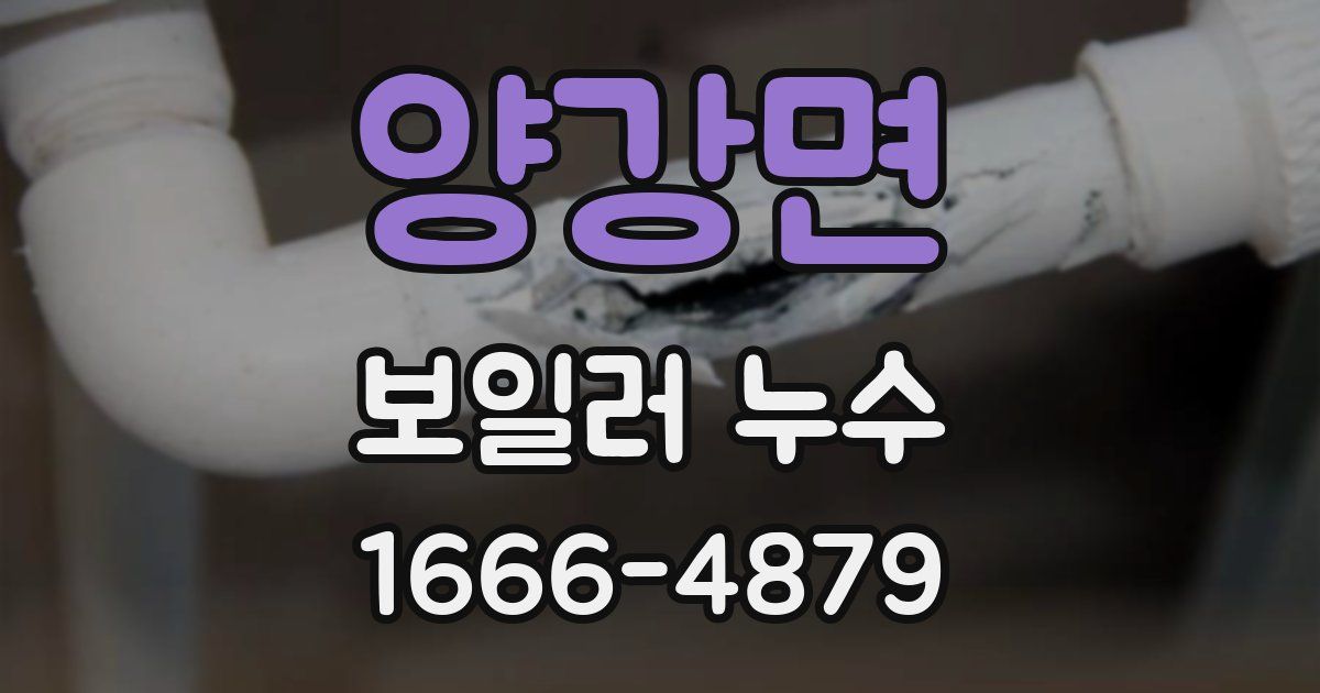양강면 보일러 누수