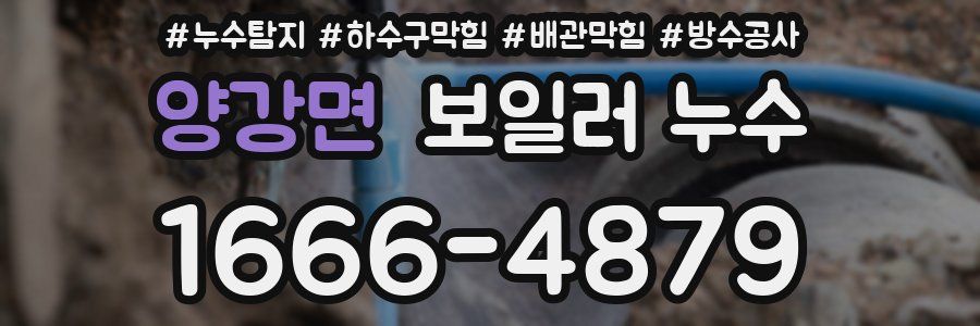 양강면 보일러 누수