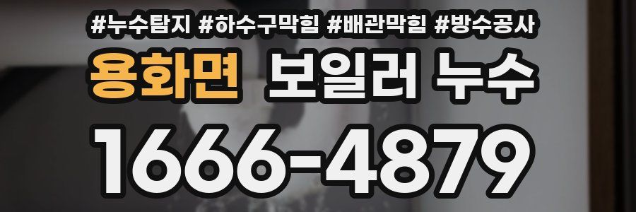 용화면 보일러 누수