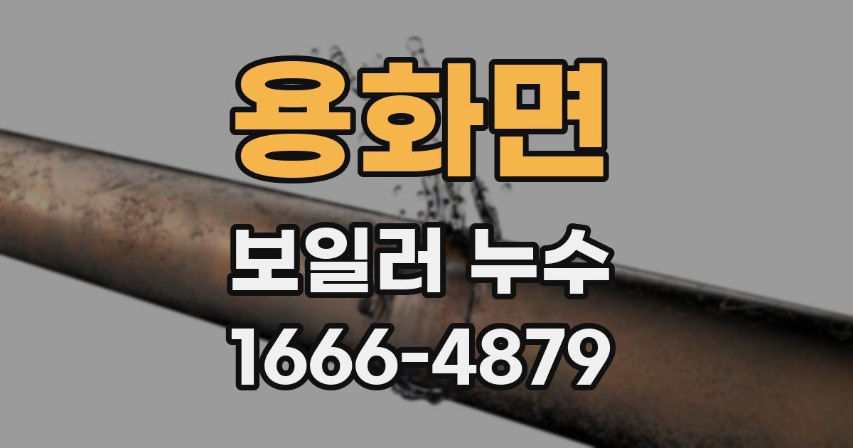 용화면 보일러 누수