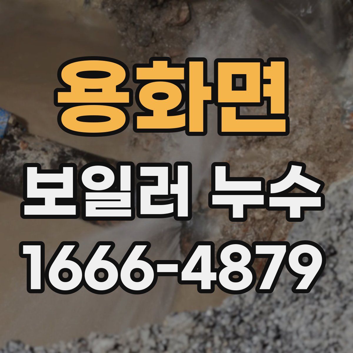 용화면 보일러 누수