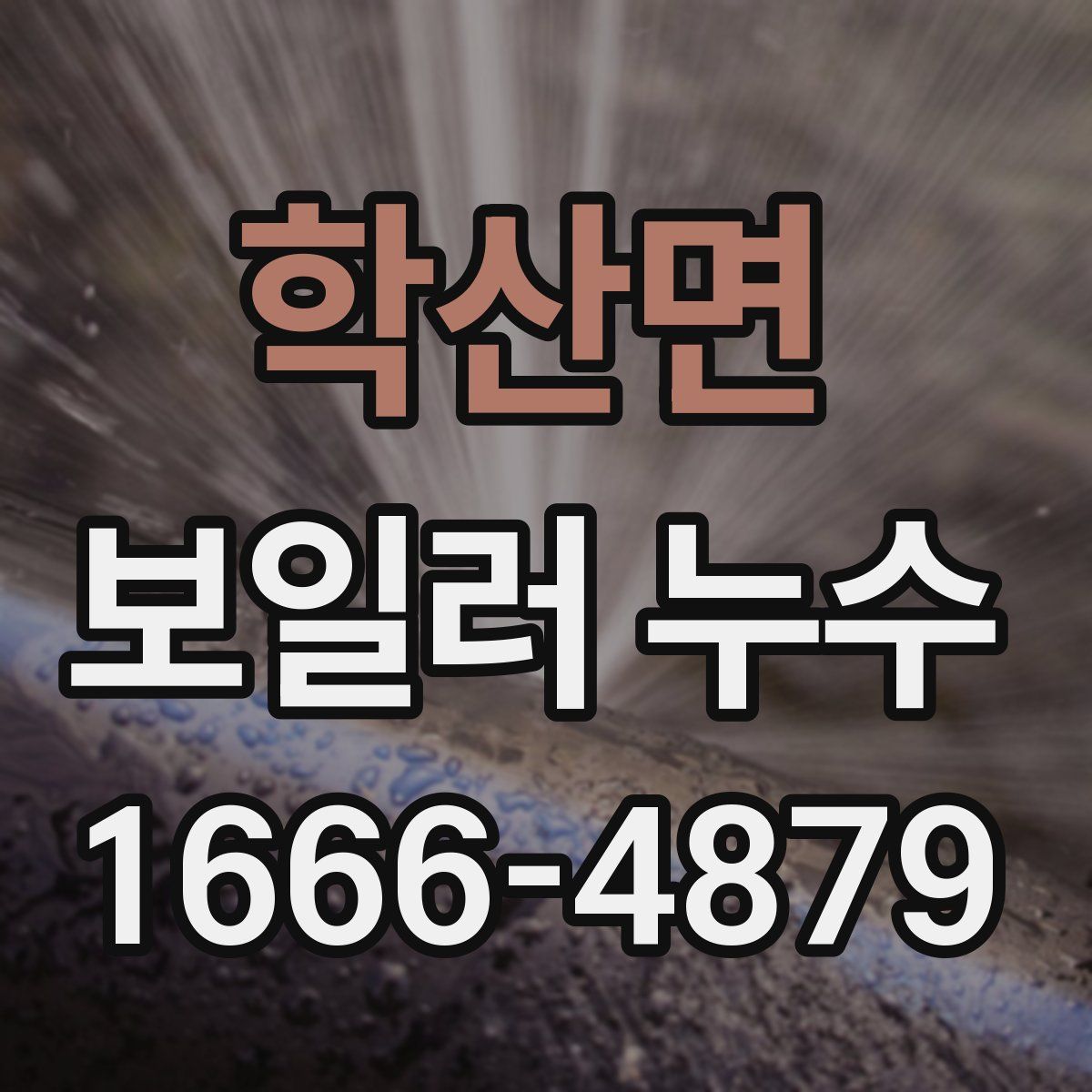 학산면 보일러 누수