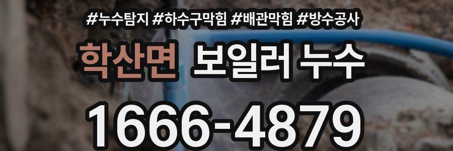 학산면 보일러 누수