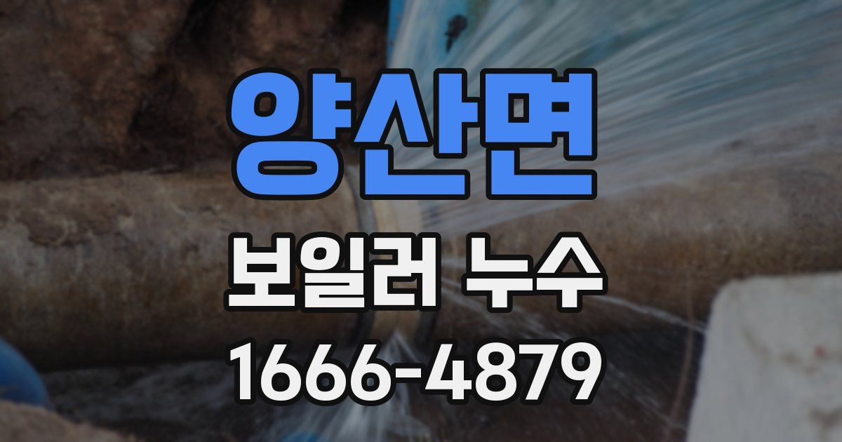 양산면 보일러 누수