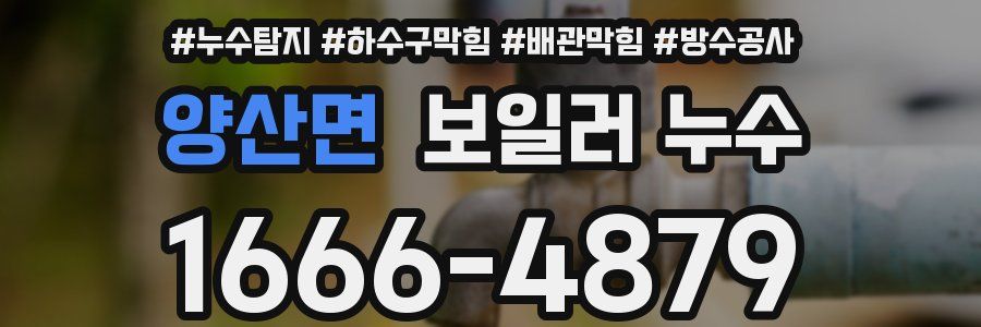 양산면 보일러 누수