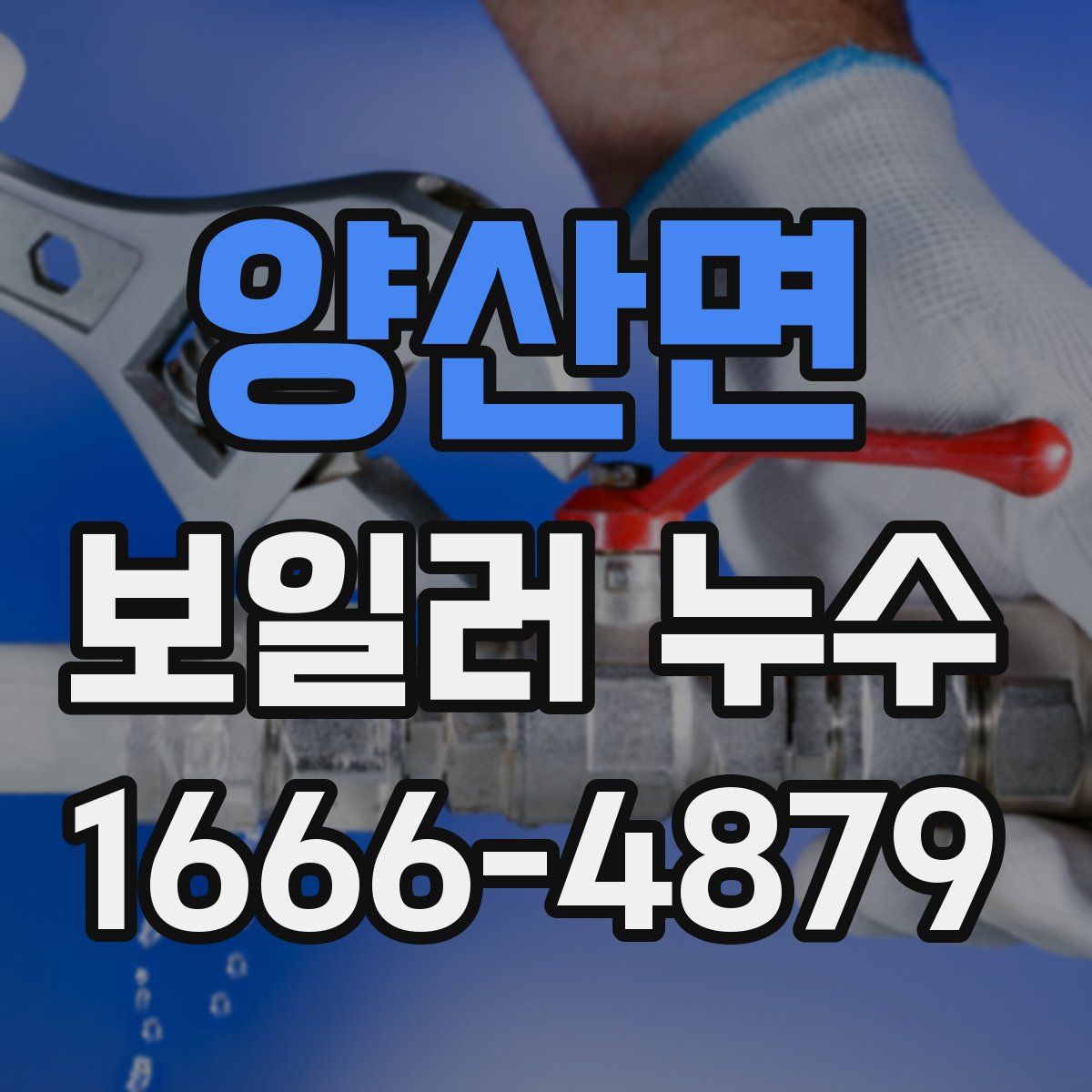 양산면 보일러 누수