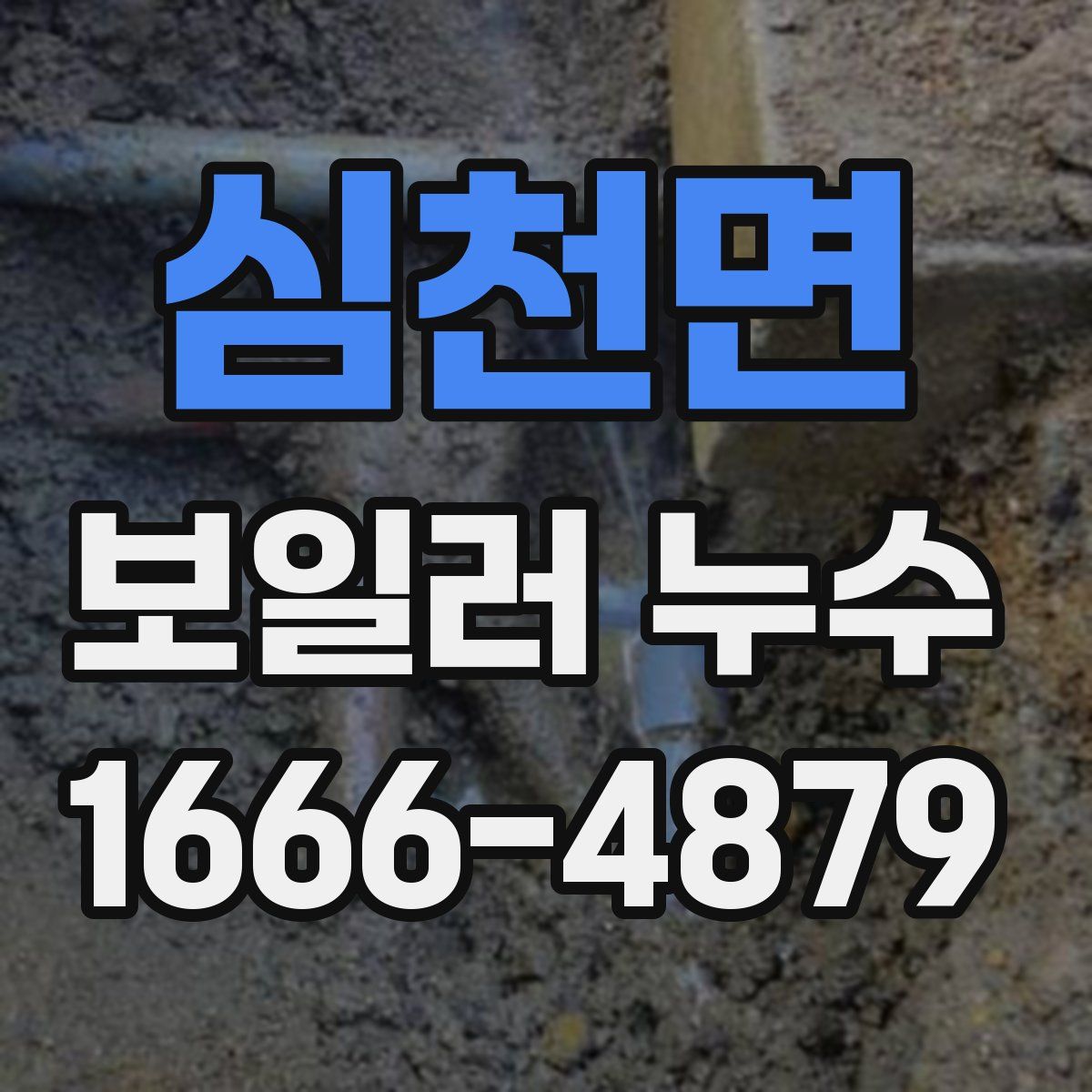 심천면 보일러 누수